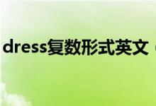 dress復(fù)數(shù)形式英文（dress復(fù)數(shù)形式是什么）