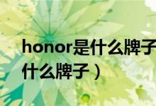 honor是什么牌子手機(jī)價(jià)格多少（honor是什么牌子）
