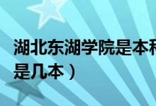 湖北東湖學院是本科還是?？疲ê睎|湖學院是幾本）
