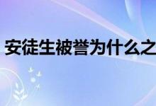 安徒生被譽(yù)為什么之稱（安徒生被譽(yù)為什么）