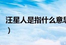 汪星人是指什么意思（汪星人是指什么樣的人）