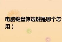 電腦鍵盤篩選鍵是哪個(gè)怎么用（電腦鍵盤篩選鍵是哪個(gè)怎么用）