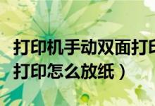 打印機(jī)手動雙面打印怎么弄（打印機(jī)手動雙面打印怎么放紙）