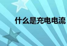 什么是充電電流（什么是c大調(diào)和弦）