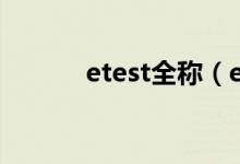 etest全稱（etest全稱是什么）