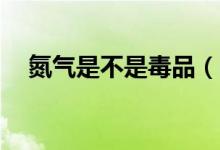 氮氣是不是毒品（kayser氮氣是毒品嗎）