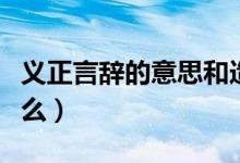 義正言辭的意思和造句（義正言辭的意思是什么）
