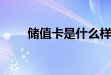 儲值卡是什么樣的（儲值卡是什么）