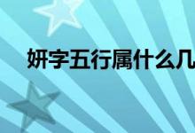妍字五行屬什么幾畫（妍字五行屬什么）