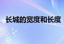 長城的寬度和長度（長城長度是什么概念）