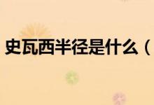 史瓦西半徑是什么（史瓦西半徑是什么意思）