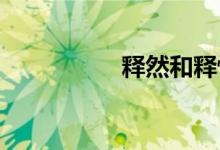 釋然和釋懷有什么不同