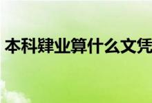 本科肄業(yè)算什么文憑（本科肄業(yè)算什么學(xué)歷）