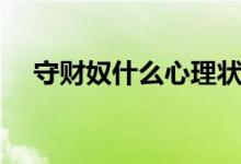 守財(cái)奴什么心理狀態(tài)（守財(cái)奴什么意思）