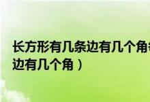 長方形有幾條邊有幾個角每個角都是什么角（長方形有幾條邊有幾個角）