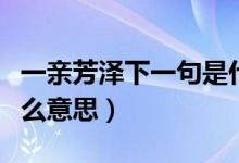 一親芳澤下一句是什么（男生說一親芳澤是什么意思）