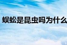 蜈蚣是昆蟲嗎為什么（蜈蚣是昆蟲嗎為什么）
