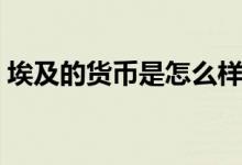 埃及的貨幣是怎么樣的（埃及的貨幣叫什么）