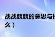 戰(zhàn)戰(zhàn)兢兢的意思與拼音（戰(zhàn)戰(zhàn)兢兢的意思是什么）