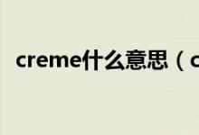 creme什么意思（creme什么意思化妝品）