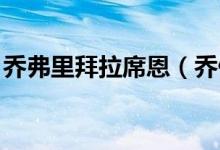 喬弗里拜拉席恩（喬佛里拜拉席恩 哪集死的）