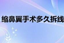 縮鼻翼手術多久拆線（sb元素是第幾號元素）