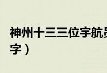 神州十三三位宇航員名字（神州十二宇航員名字）