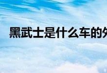 黑武士是什么車的外號（黑武士是什么車）