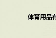 體育用品有哪些知名品牌