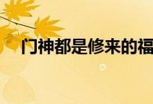 門神都是修來的福氣嗎（門神都是誰?。?class=