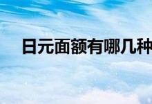 日元面額有哪幾種（日元面額有哪幾種）
