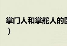 掌門人和掌舵人的區(qū)別（掌舵人一般是什么人）