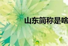 山東簡稱是啥（山東簡稱是啥）