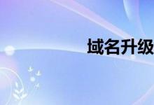 域名升級(jí)訪問怎么辦？