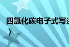 四氯化碳電子式寫法（四氯化碳電子式怎么寫）