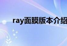 ray面膜版本介紹（ray面膜版本區(qū)別）