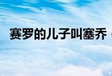 賽羅的兒子叫塞喬（賽羅的兒子叫什么名）