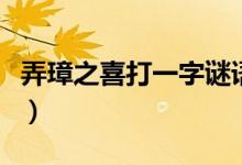 弄璋之喜打一字謎語（弄璋之喜打一字是什么）