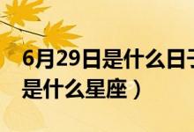 6月29日是什么日子出生的女寶寶（6月29日是什么星座）