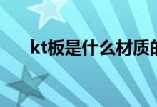kt板是什么材質的板材（kt板是什么）