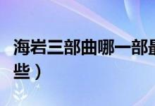 海巖三部曲哪一部最好（海巖陽光三部曲是哪些）