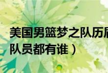 美國(guó)男籃夢(mèng)之隊(duì)歷屆隊(duì)長(zhǎng)（美國(guó)男籃夢(mèng)六隊(duì)的隊(duì)員都有誰(shuí)）