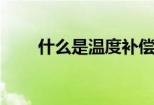 什么是溫度補償（什么是溫泉饅頭）