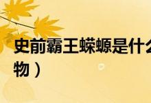 史前霸王蠑螈是什么（史前霸王蠑螈是什么動(dòng)物）