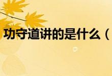 功守道講的是什么（功守道講的是什么意思）