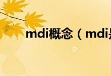 mdi概念（mdi是什么 MDI的含義）