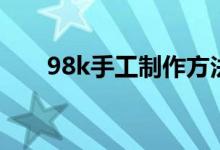 98k手工制作方法(98k手工怎么折)