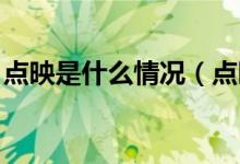 點(diǎn)映是什么情況（點(diǎn)映什么意思 點(diǎn)映是什么）