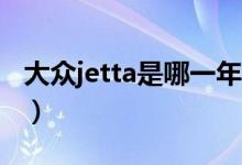 大眾jetta是哪一年出的（大眾Jetta是什么車）