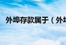 外埠存款屬于（外埠存款到底指的是什么）